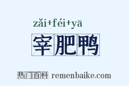 宰肥鸭是什么意思的图片
